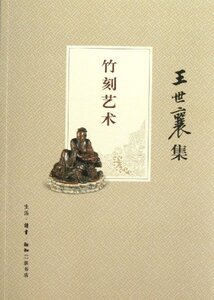 王世襄集竹刻艺术 三联书店 9787108042842 王世襄