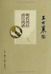 明代鸽经清宫鸽谱(王世襄集) 三联书店 9787108044228 王世襄