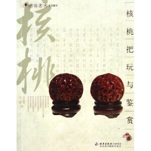 正版现货把玩艺术 系列图书：核桃把玩与鉴赏 北京美影 9787805013404 王玉成