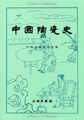 中国陶瓷史(精装) 冯先铭//安志敏//安金槐//朱伯谦//汪庆正 著作 收藏鉴赏艺术正版书籍 中国陶瓷史文物出版社