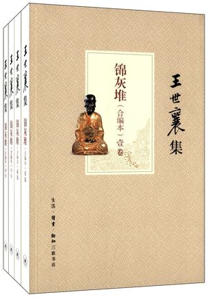 正版现货王世襄集:锦灰堆(合编本)(共4卷)[平装] 《锦灰堆 王世襄自选集》 王世襄的书 著作 作品 文集三联书店