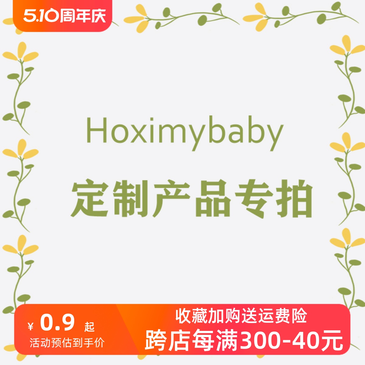 差多少补多少 Hoximy好享棉床品定制/定做尺寸专拍 单拍不发！