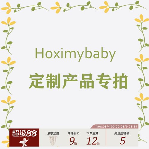 好享棉HOXIMYBABY床品定制专拍