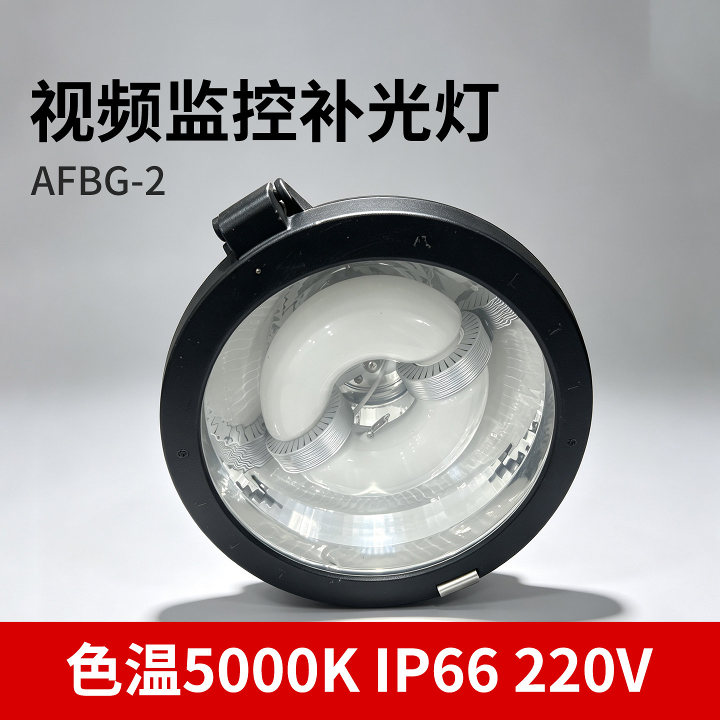 视频监控补光灯AFBG-2色温其它灯具灯饰