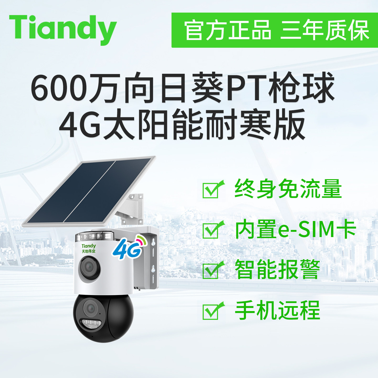 天地伟业600万向日葵PT枪球4G太阳能耐寒版(免流清爽)TC-H163U,电子/电工,太阳能摄像头,淘宝优惠券,粉丝福利购,淘宝优惠卷