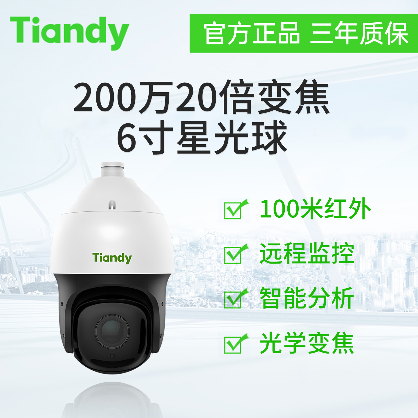 天地伟业200万20倍6寸星光球