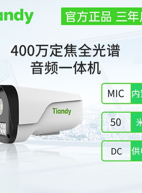 天地伟业400万定焦全光谱音频一体机TC-C14ZN配置:I5W/Y(4/6mm)