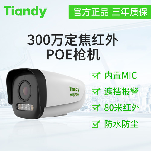 天地伟业300万红外POE音频枪机