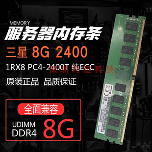 纯ECC ECC UDIMM PC4 2400T 1RX8 DDR4四代服务器内存条NO 三星8G