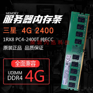 1RX8 2400T四代纯ECC服务器内存DDR4 PC4 三星4G ECC DIMM全兼容