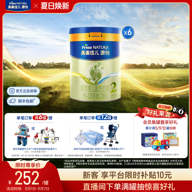 美素佳儿源悦较大婴儿配方奶粉2段800g*6罐