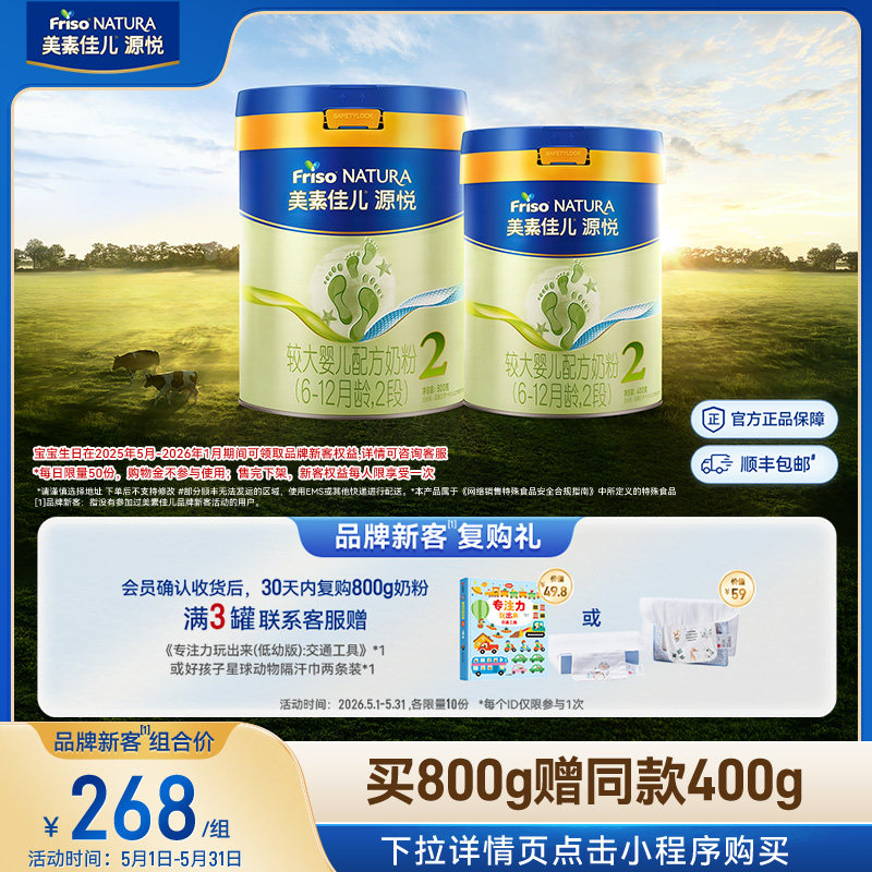 【新客专享】美素佳儿源悦较大婴儿配方奶粉2段800g*1+同款400g*1