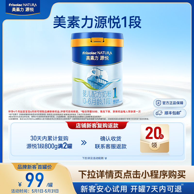 【小罐尝鲜】美素力源悦婴儿配方奶粉1段400g*1罐