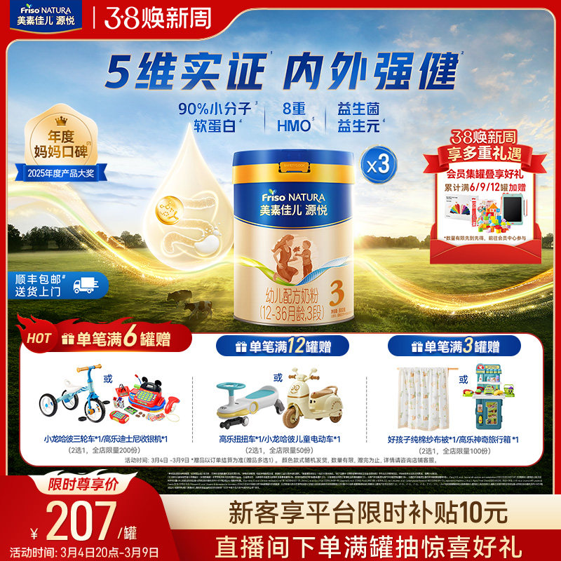 【38焕新周】8重HMO美素佳儿源悦幼儿配方奶粉3段800g*3罐