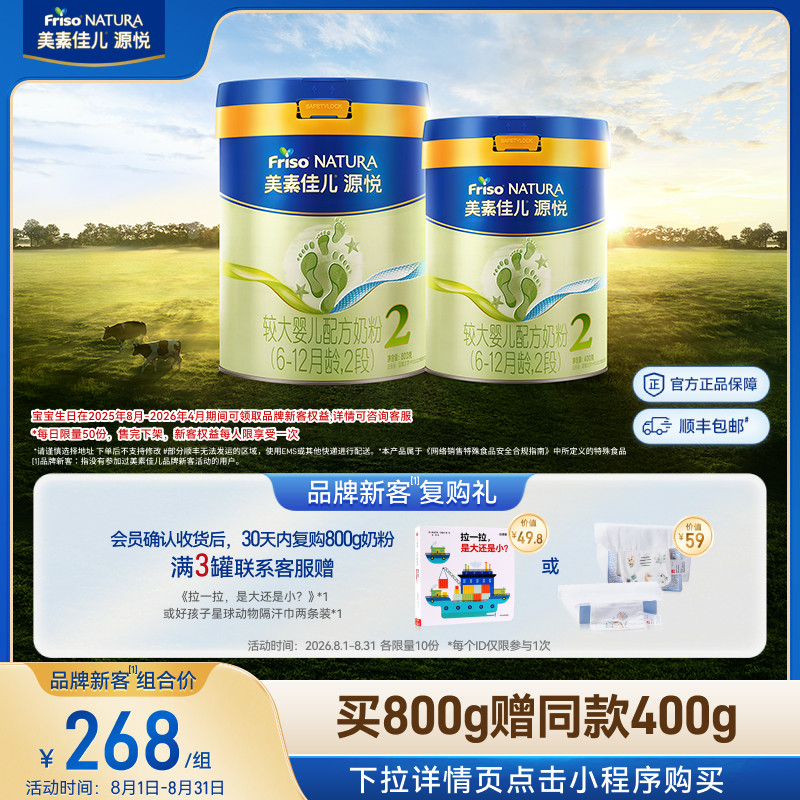 【新客专享】美素佳儿源悦较大婴儿配方奶粉2段800g*1+同款400g*1