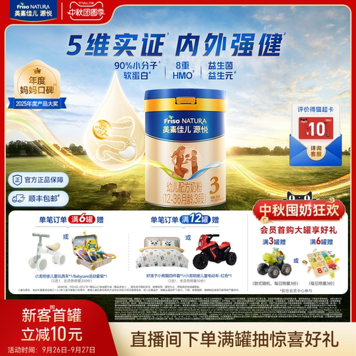 【中秋团圆季】8重HMO美素佳儿源悦幼儿配方奶粉3段800g*1罐
