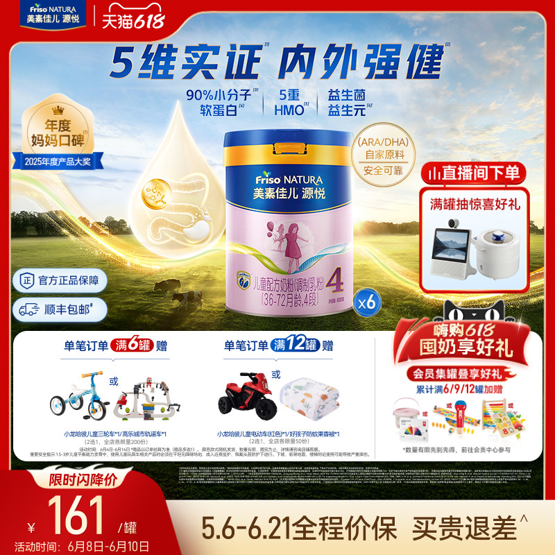 【618狂欢】5重HMO美素佳儿源悦儿童配方奶粉4段800g*6罐