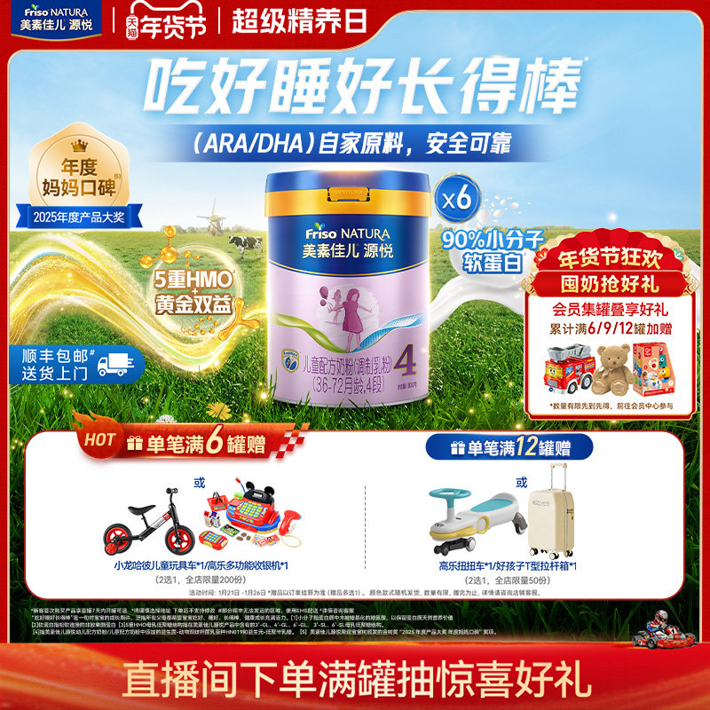 【年货节狂欢】5重HMO美素佳儿源悦儿童配方奶粉4段800g*6罐,婴童奶粉,儿童奶粉（4段）,淘宝优惠券,粉丝福利购,淘宝优惠卷
