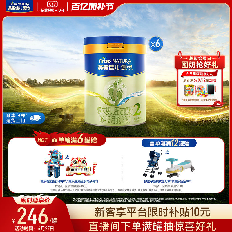 【百亿加补节】美素佳儿源悦较大婴儿配方奶粉2段800g*6罐
