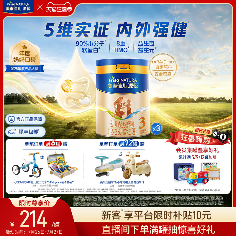 【狂暑季】8重HMO美素佳儿源悦幼儿配方奶粉3段800g*3罐