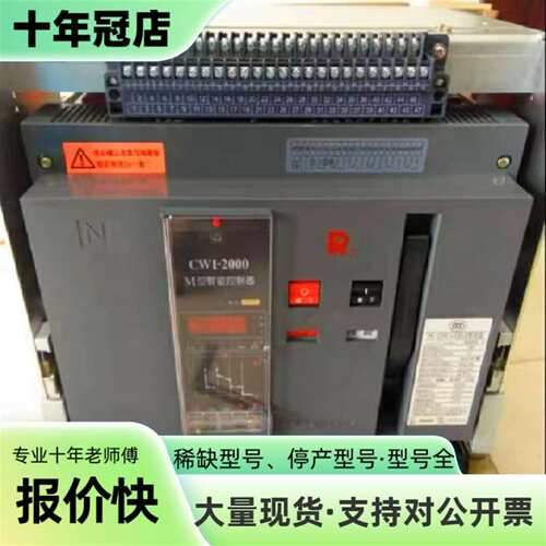 议价常熟框架断路器CW1-2000/4 1000A可维修翻新