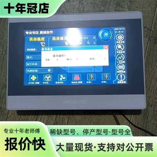 议价繁易WKD6070C触摸屏，烘干双机V可维修翻新