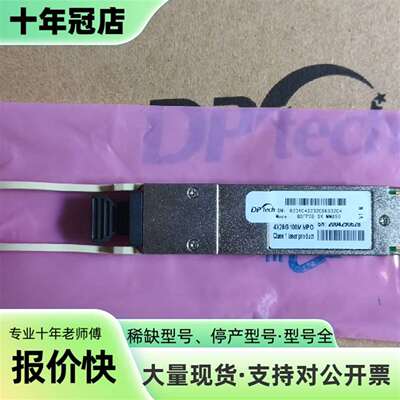 议价迪普QSFP28-SX-MM850多模100G光模可维修翻新