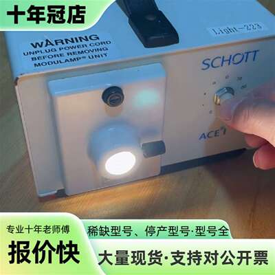 议价肖特SCHOTT-FOSTEC  ACE I冷光源 功可维修翻新