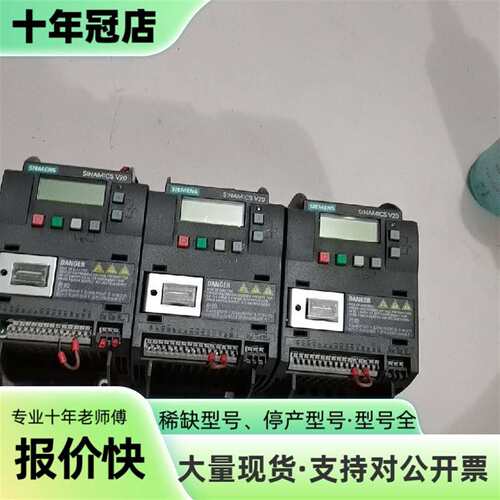 议价变频器v20，1.5kw ／550W 6SL3210-可维修翻新