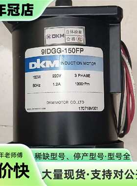 议价DKM电机 9IDGG-150FP，三相220V 150W可维修翻新