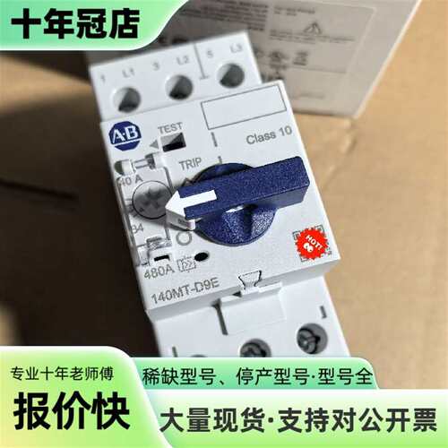 议价AB罗克韦尔断路器140MT-D9E-C40马可维修翻新