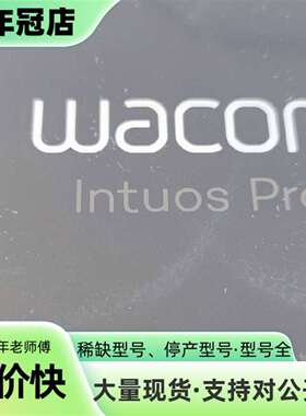 议价WACOM数位板pth660-k0影拓pro绘图可维修翻新