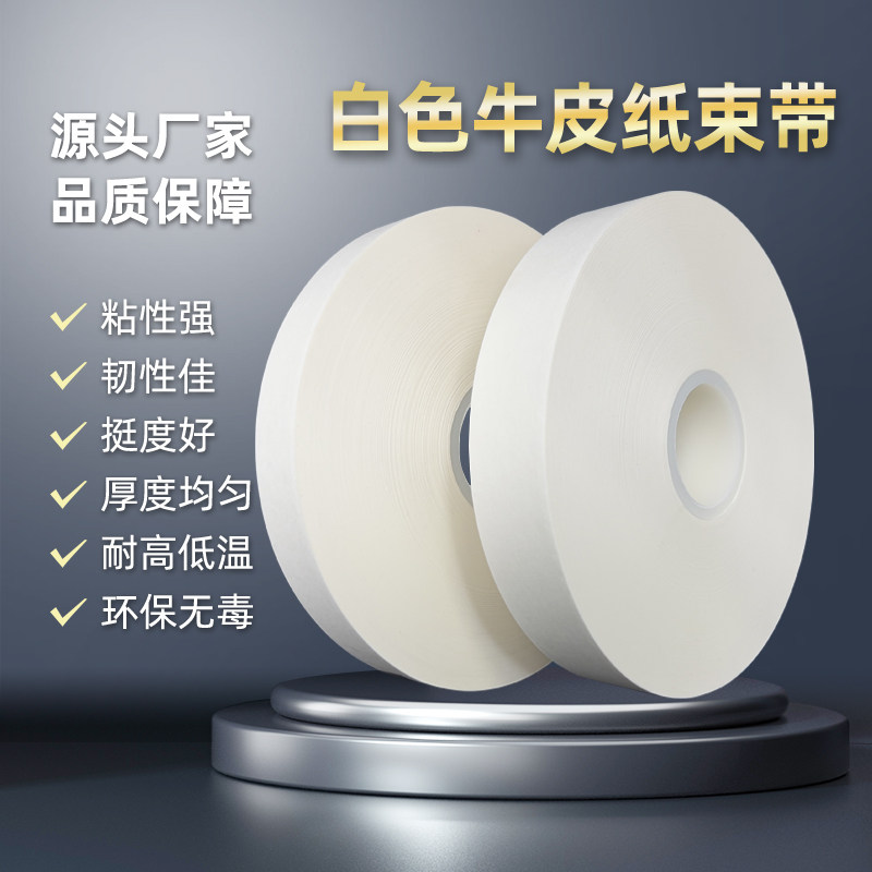 白色牛皮纸束带捆扎机绑带束带机纸带扎把机打包带热熔打捆纸扎带