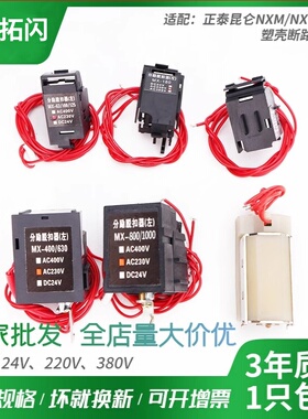 NXM分励脱扣器63S125A160S250A400A630A800断路器220V消防强切24V