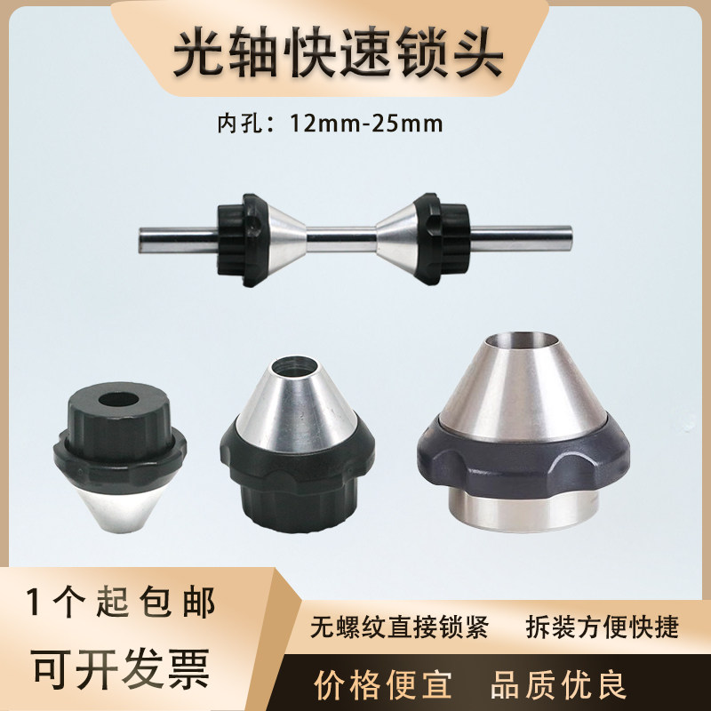 光轴快速锁头不锈钢芯轴锁放线锁紧装置光杆顶头定位夹头顶锥