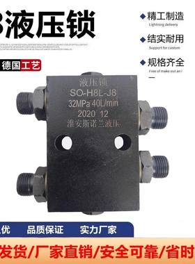 SO-H8L-J8管式液压锁双向液压油缸支腿升降平台吊车保压阀锁止阀