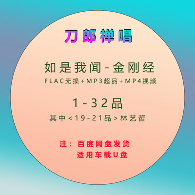 网盘发货-刀郎罗林如是我闻金刚经下载1-32品无损林乙哲19-21品