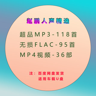 网盘发货-赵鹏发烧人声无损音乐MP3+FLAC+WAV歌曲下载（23.55G）