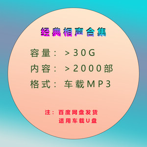 网盘发货-经典相声脱口秀车载老年机手机用清晰音频下载MP3