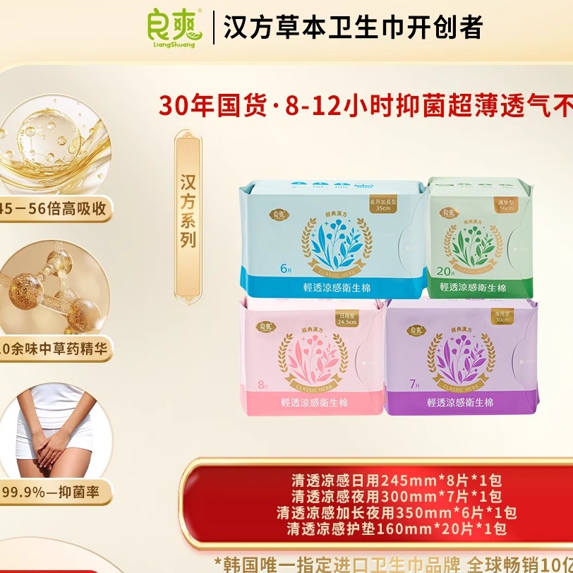 良爽衛(wèi)生巾漢方草本護(hù)墊20片醫(yī)護(hù)級(jí)標(biāo)準(zhǔn)衛(wèi)生巾抑菌祛味衛(wèi)生巾