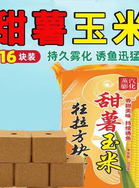 甜薯玉米饵料16块装持久诱鱼野钓鱼方块铒通钓鲫鱼鲤鱼爆炸钩窝料