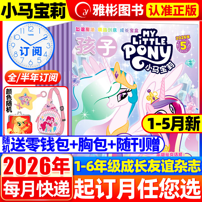 【随刊送赠品】孩子小马宝莉杂志2026年5月现货 全年/半年订阅 my little pony紫悦公主漫画书魔法故事少儿社交能力周边贴纸卡册