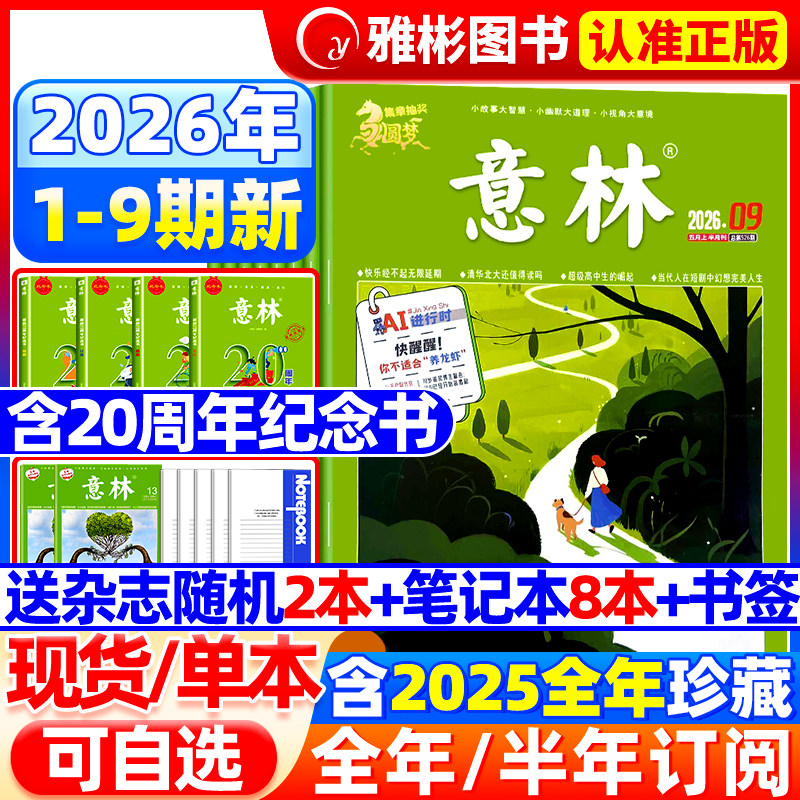 意林杂志2026年1-3月1-6期【全年/半年订阅】2025年1-12月全年珍藏官方旗舰店合订本小学初高中生大语文作文素材少年版读者过期刊