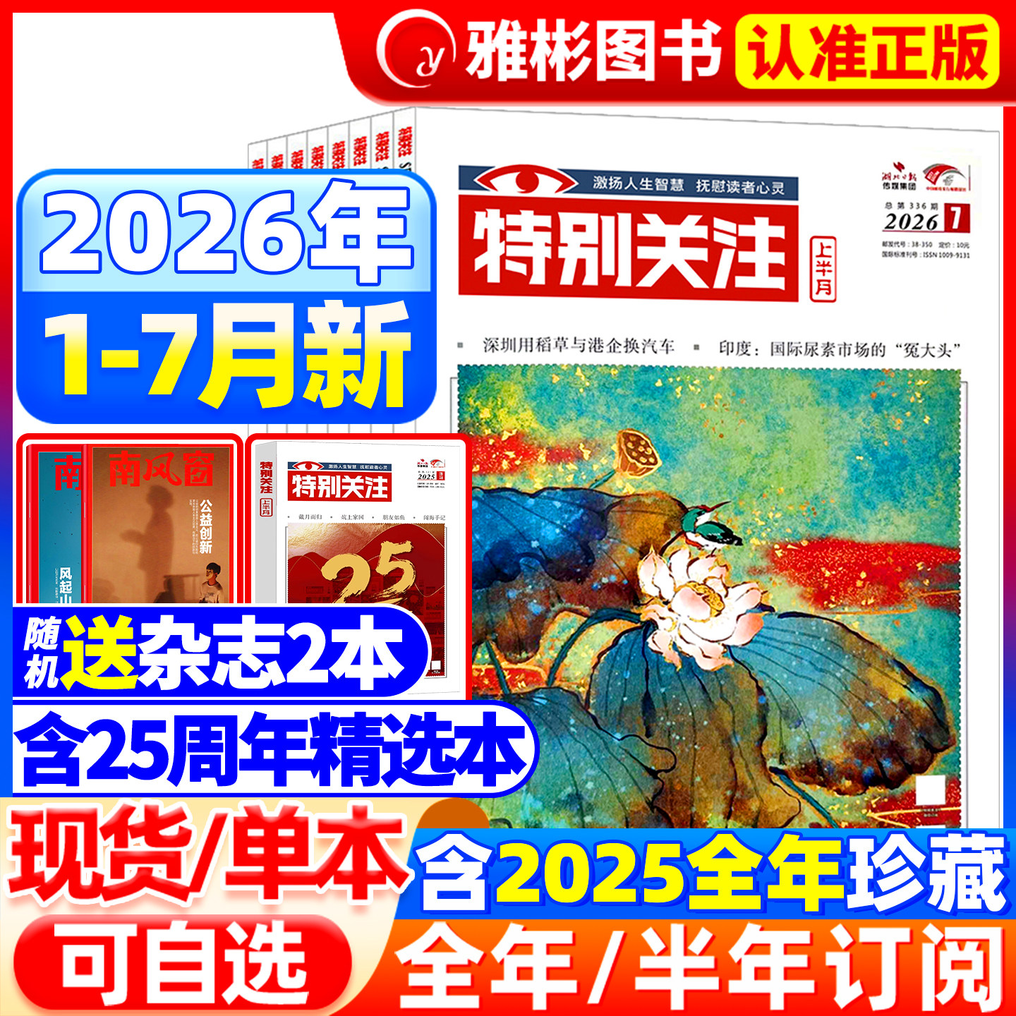 特别关注杂志2026年7月现货【全/半年订阅】2025/2024年1-12月成熟男士的读者意林青年文摘新闻时事热点话题素材合订本过期刊2022