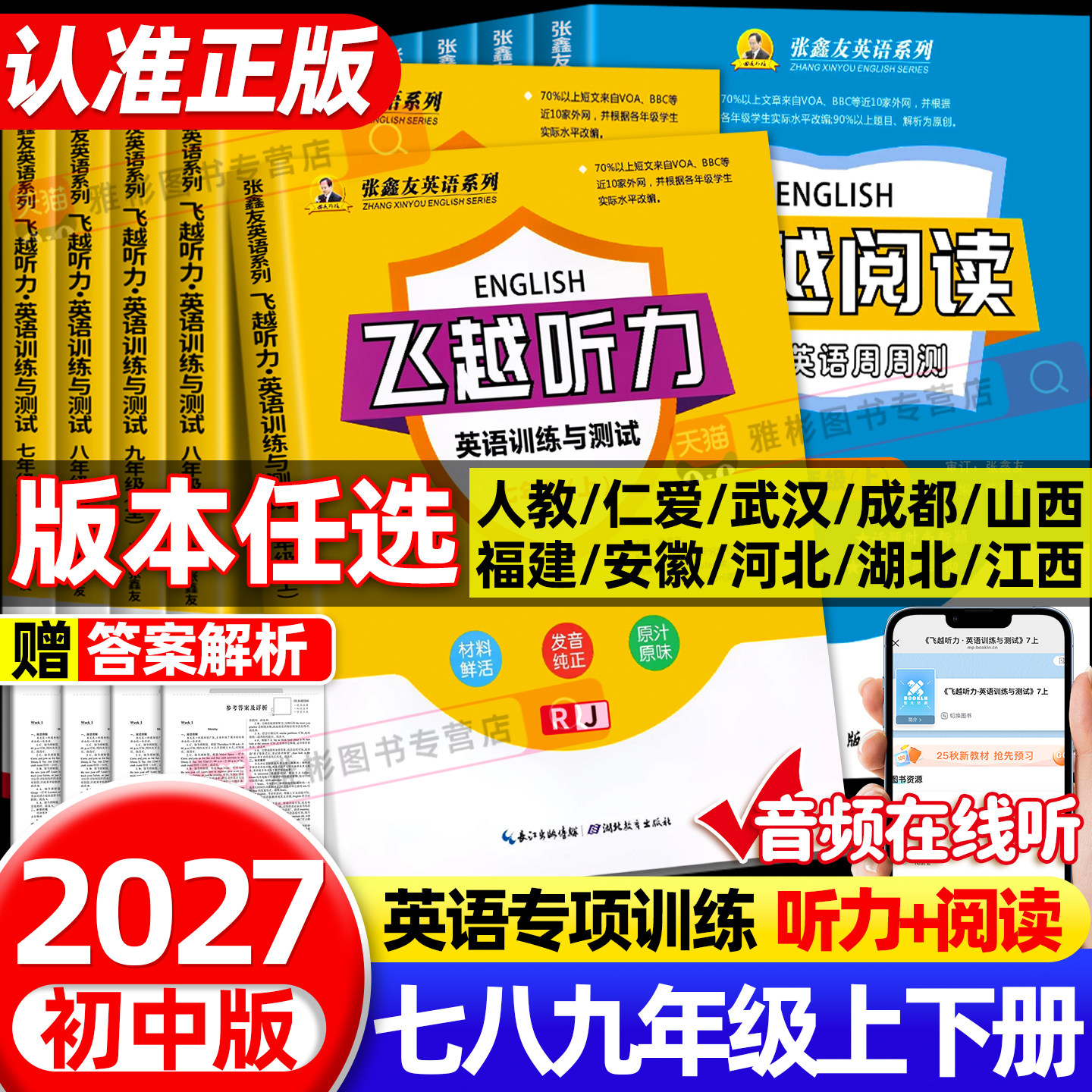 张鑫友英语系列初中飞越听力阅读