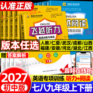 张鑫友备战2027飞越听力英语训练与测试初中七八九年级上下册各地区专版人教武汉河北江西安徽福建广西仁爱科普版飞越阅读周周练