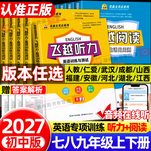 张鑫友英语系列初中飞越听力阅读