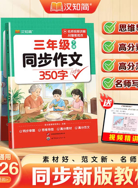汉知简2026新版小学同步作文150字350字400字500字600字二三四五六年级上下册语文阅读理解强化训练写作素材积累思维导图高分范文