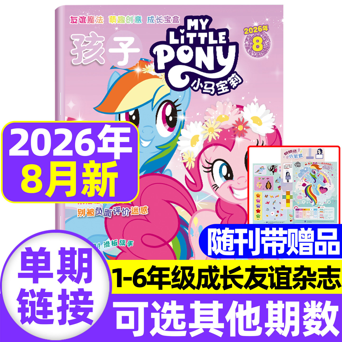 2026年1-8月现货 孩子小马宝莉杂志【随刊送赠品/全/半年订阅】my little pony紫悦公主漫画书魔法故事少儿社交能力周边贴纸卡册