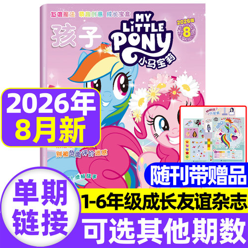 2026年1-8月现货 孩子小马宝莉杂志【随刊送赠品/全/半年订阅】my little pony紫悦公主漫画书魔法故事少儿社交能力周边贴纸卡册